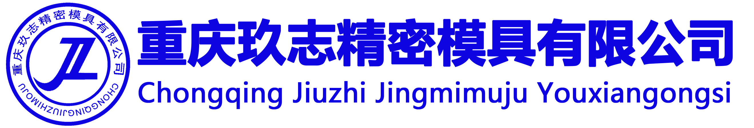 重慶玖志精密模具有限公司